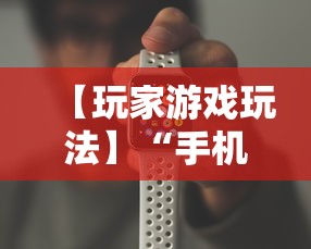 【玩家游戏玩法】“手机牛牛挂怎么开”可以开挂作弊