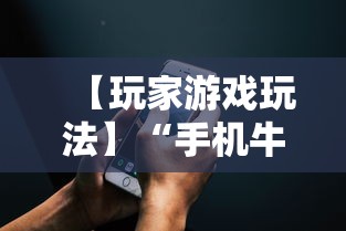 【玩家游戏玩法】“手机麻将亲友圈开挂神器	”(详细辅助脚本)