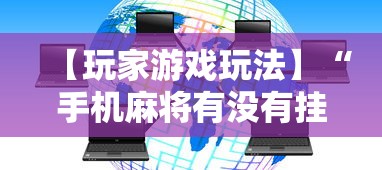 【玩家游戏玩法】“手机麻将有没有挂”开挂辅助脚本+详细开挂