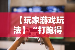 【玩家游戏玩法】“打跑得快技巧十句口诀	”揭秘透视辅助万能挂用法