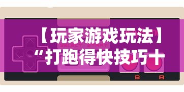【玩家游戏玩法】“打跑得快技巧十句口诀”揭秘透视辅助万能挂用法