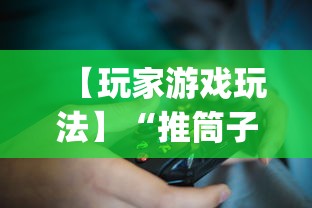 【玩家游戏玩法】“推筒子技巧下载”开挂(透视)辅助教程