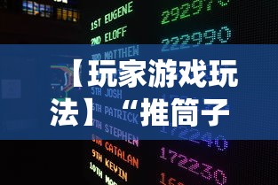 【玩家游戏玩法】“推筒子技巧下载”开挂(透视)辅助教程