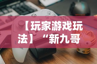 【玩家游戏玩法】“新九哥大厅透视辅助最新”原来可以开挂