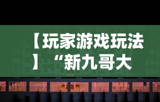 【玩家游戏玩法】“新九哥大厅透视辅助最新”原来可以开挂