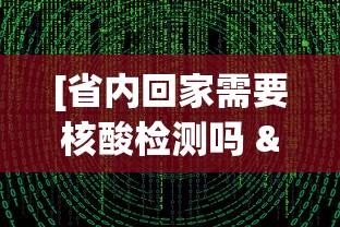 [省内回家需要核酸检测吗 > 省内回家要核酸报告吗]