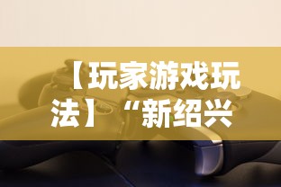 【玩家游戏玩法】“新绍兴麻将可以开挂吗”详细辅助透视