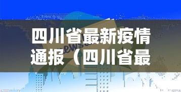 四川省最新疫情通报（四川省最新疫情最新消息现如今有没有新增）