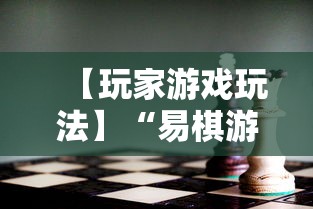 【玩家游戏玩法】“易棋游戏有规律吗	”可以开挂作弊