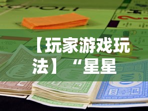 【玩家游戏玩法】“星星麻将开挂器有用吗”通用版下载教程！