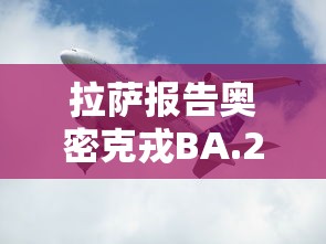 拉萨报告奥密克戎BA.2.76:南京奥密克戎 拉萨报告奥密克戎BA.2.76:南京奥密克戎
