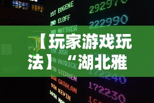 【玩家游戏玩法】“湖北雅苑麻将万能开挂器通用版	”开挂辅助脚本+详细开挂