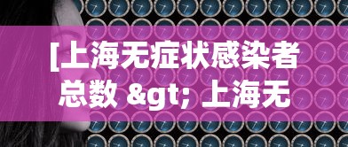 [上海无症状感染者总数 > 上海无症状感染者总数是多少]