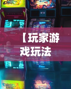 【玩家游戏玩法】“皮皮游戏有挂吗”开挂神器{透视辅助}全揭秘