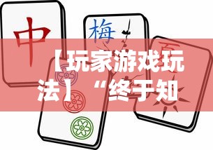【玩家游戏玩法】“终于知道决胜麻将有挂吗	”掌握辅助功能必胜规则