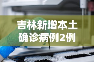 吉林新增本土确诊病例2例/吉林新增本土确诊病例2例是哪里的