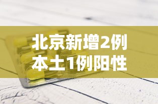 北京新增2例本土1例阳性/北京新增本土确诊2例行动轨迹