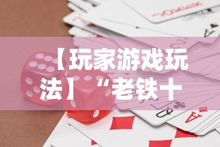 【玩家游戏玩法】“老铁十三水充钻石会发好牌吗	”开挂辅助脚本+详细开挂