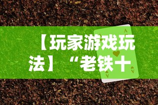 【玩家游戏玩法】“老铁十三水充钻石会发好牌吗”开挂辅助脚本+详细开挂