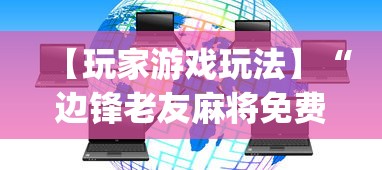 【玩家游戏玩法】“边锋老友麻将免费挂”(曝光透视必备猫腻)