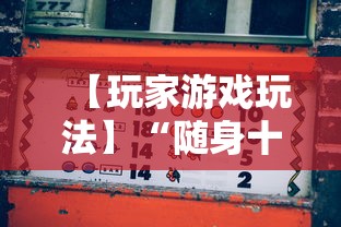 【玩家游戏玩法】“随身十三道有挂吗”附开挂脚本详细教程