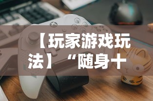 【玩家游戏玩法】“随身十三道有挂吗”附开挂脚本详细教程