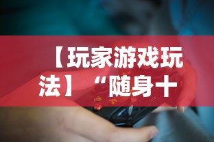 【玩家游戏玩法】“随身十三道有挂吗”附开挂脚本详细教程