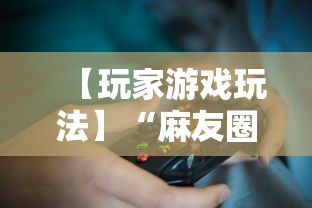 【玩家游戏玩法】“麻友圈2怎么打才能赢”开挂辅助脚本+详细开挂