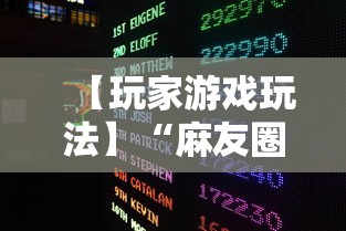 【玩家游戏玩法】“麻友圈2怎么打才能赢	”开挂辅助脚本+详细开挂