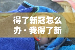 得了新冠怎么办 · 我得了新冠怎么办