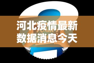 河北疫情最新数据消息今天新增:河北疫情最新数据消息今天新增多少 河北疫情最新数据消息今天新增:河北疫情最新数据消息今天新增多少