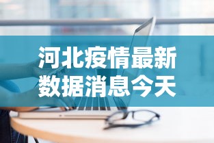 河北疫情最新数据消息今天新增:河北疫情最新数据消息今天新增多少