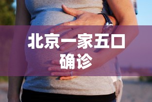 北京一家五口确诊