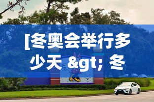 [冬奥会举行多少天 > 冬奥会总共几天]