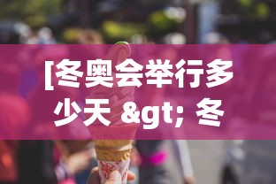 [冬奥会举行多少天 > 冬奥会总共几天]