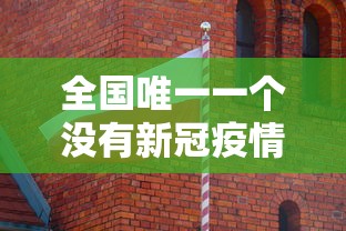 全国唯一一个没有新冠疫情的城市/全国没有新冠病毒的城市