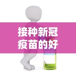 接种新冠疫苗的好处和坏处/接种新冠疫苗有什么利弊