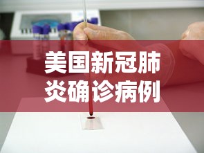 美国新冠肺炎确诊病例超12万例 · 美国新冠肺炎确诊病例超2078万