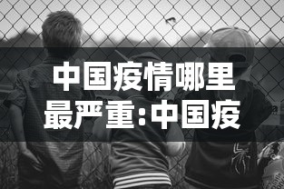 中国疫情哪里最严重:中国疫情哪里最严重最新消息