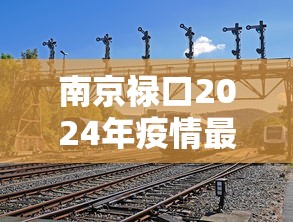 南京禄口2024年疫情最新消息（南京禄口疫情时间线）