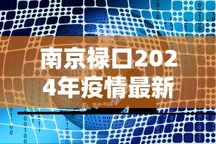 南京禄口2024年疫情最新消息（南京禄口疫情时间线）
