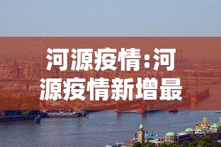 河源疫情:河源疫情新增最新消息今天1 河源疫情:河源疫情新增最新消息今天1