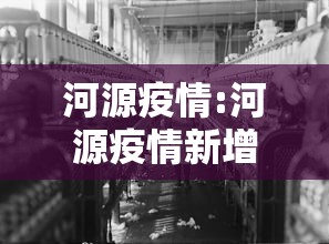 河源疫情:河源疫情新增最新消息今天1