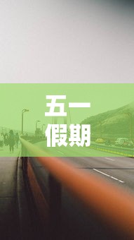 五一假期高速公路免费吗2022