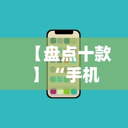 【盘点十款】“手机十三水有没有挂”开挂辅助脚本+详细开挂