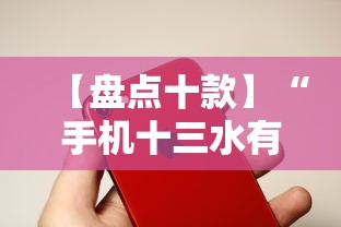 【盘点十款】“手机十三水有没有挂	”开挂辅助脚本+详细开挂