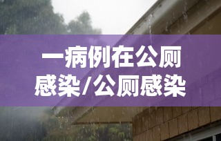 一病例在公厕感染/公厕感染新冠