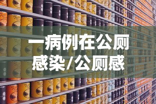 一病例在公厕感染/公厕感染新冠 一病例在公厕感染/公厕感染新冠