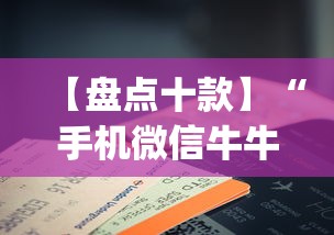 【盘点十款】“手机微信牛牛真的可以控制吗”(曝光透视必备猫腻)