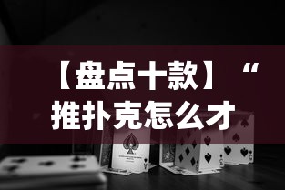 【盘点十款】“推扑克怎么才能赢(辅助外挂+教程)